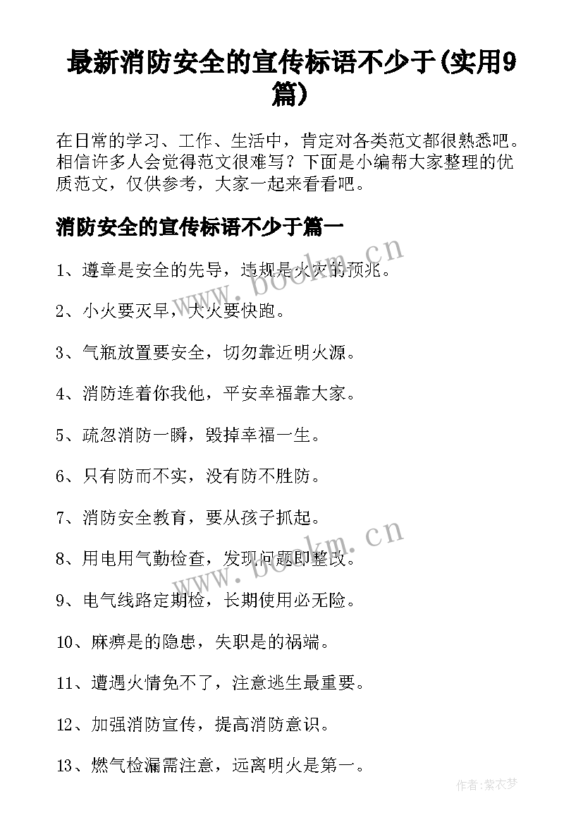 最新消防安全的宣传标语不少于(实用9篇)