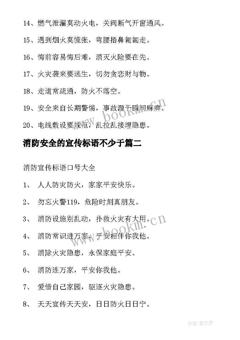 最新消防安全的宣传标语不少于(实用9篇)