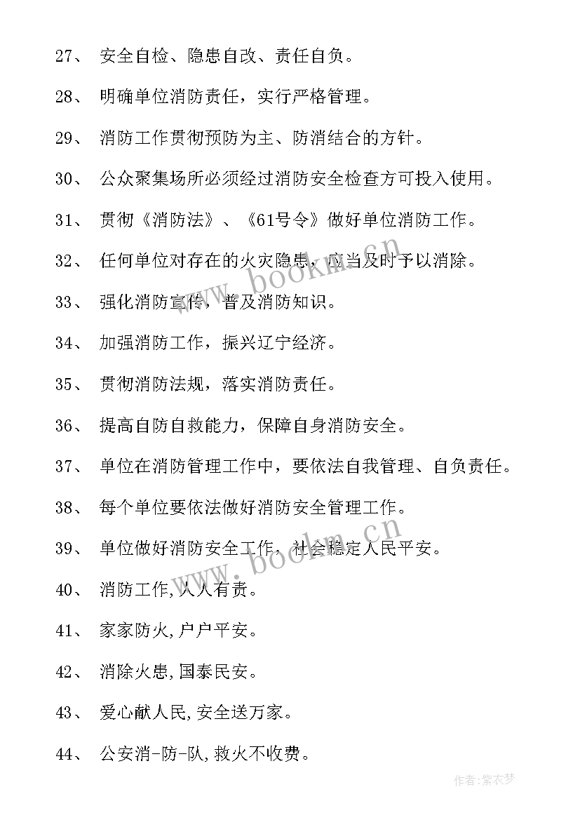 最新消防安全的宣传标语不少于(实用9篇)