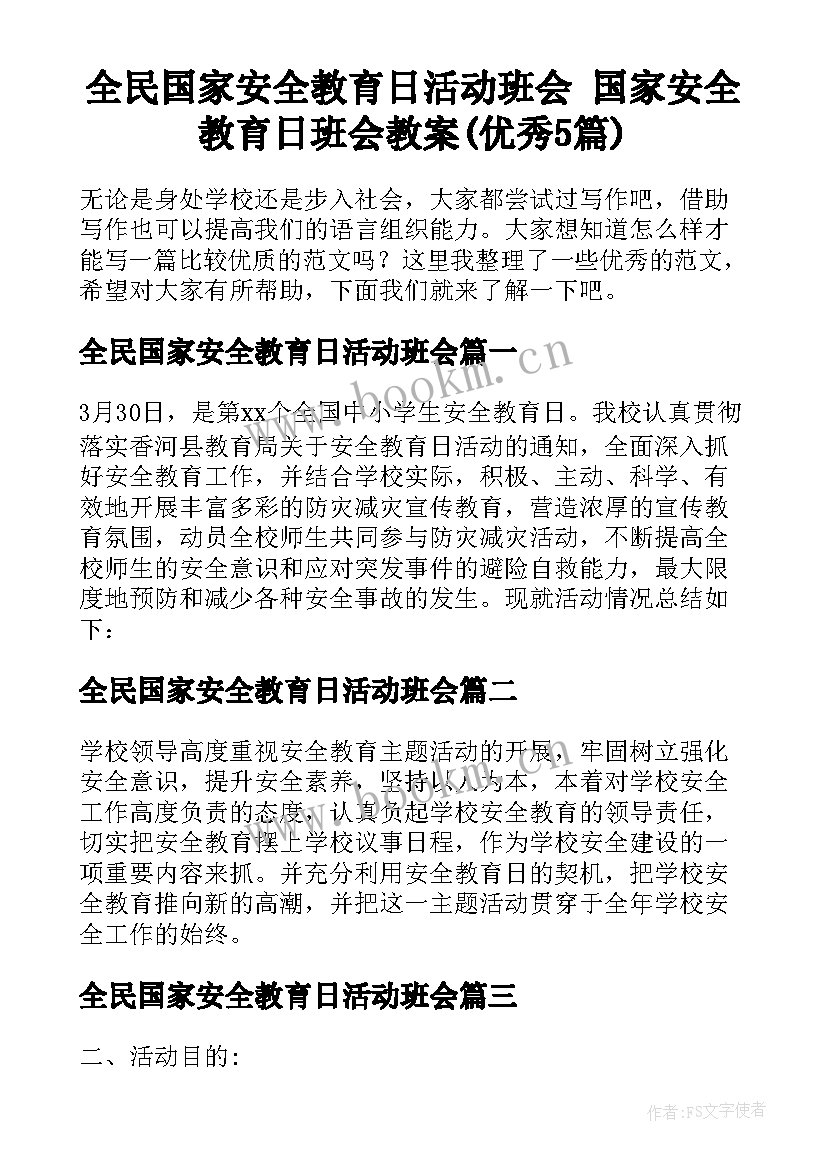 全民国家安全教育日活动班会 国家安全教育日班会教案(优秀5篇)