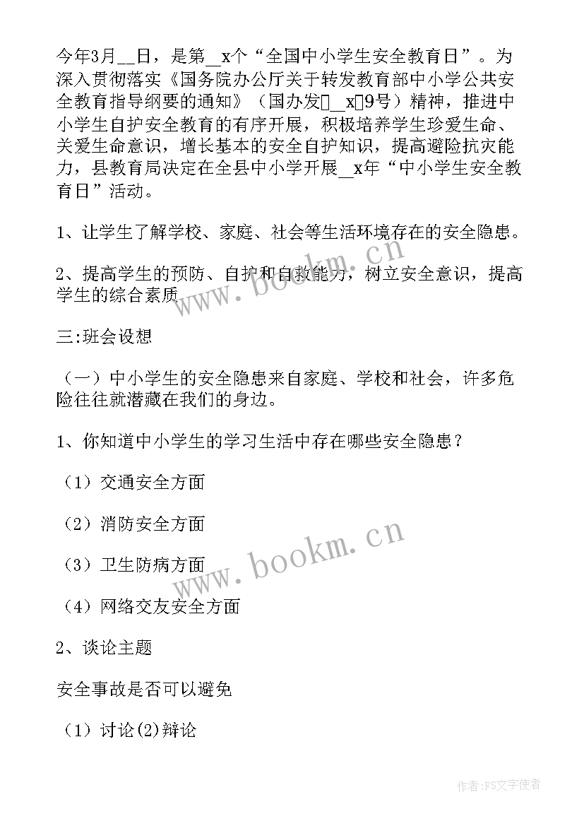 全民国家安全教育日活动班会 国家安全教育日班会教案(优秀5篇)