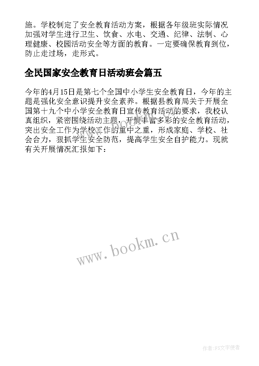 全民国家安全教育日活动班会 国家安全教育日班会教案(优秀5篇)