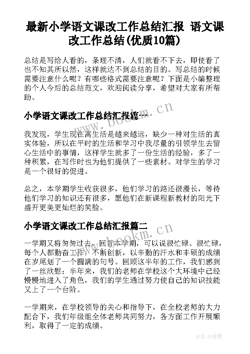 最新小学语文课改工作总结汇报 语文课改工作总结(优质10篇)