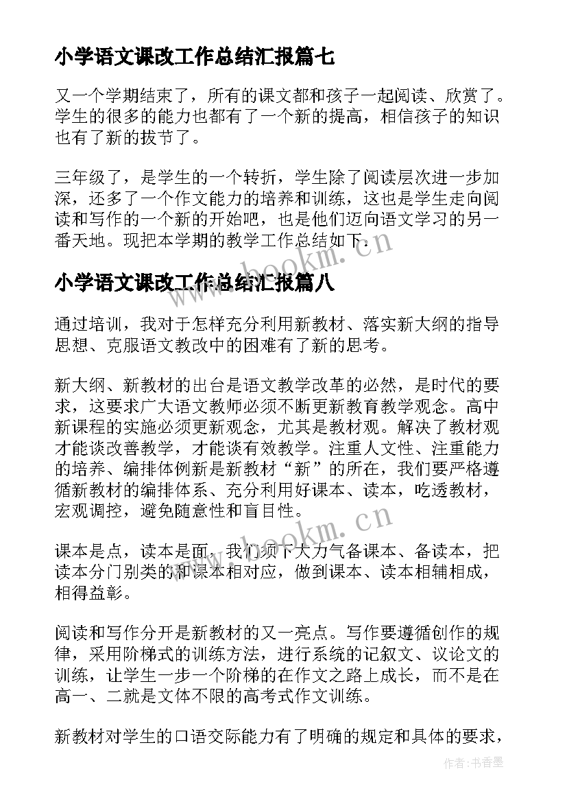 最新小学语文课改工作总结汇报 语文课改工作总结(优质10篇)