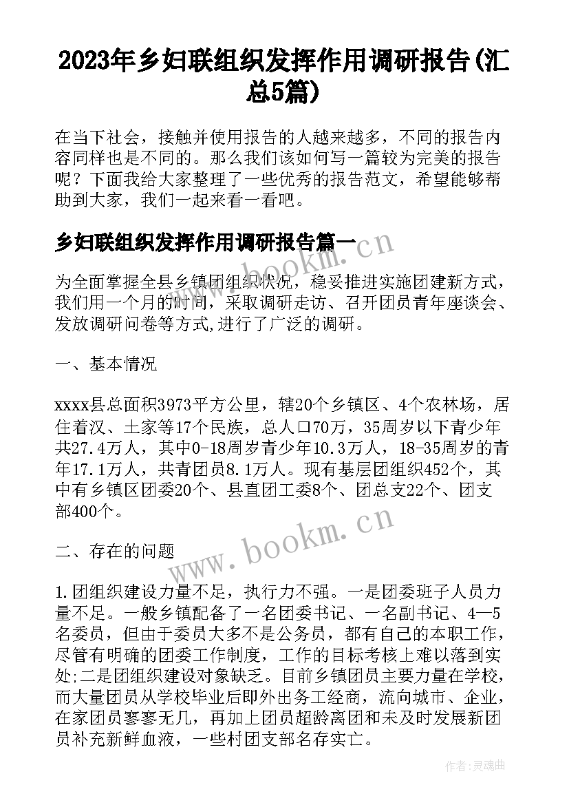 2023年乡妇联组织发挥作用调研报告(汇总5篇)