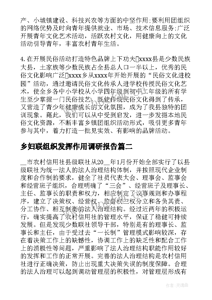 2023年乡妇联组织发挥作用调研报告(汇总5篇)