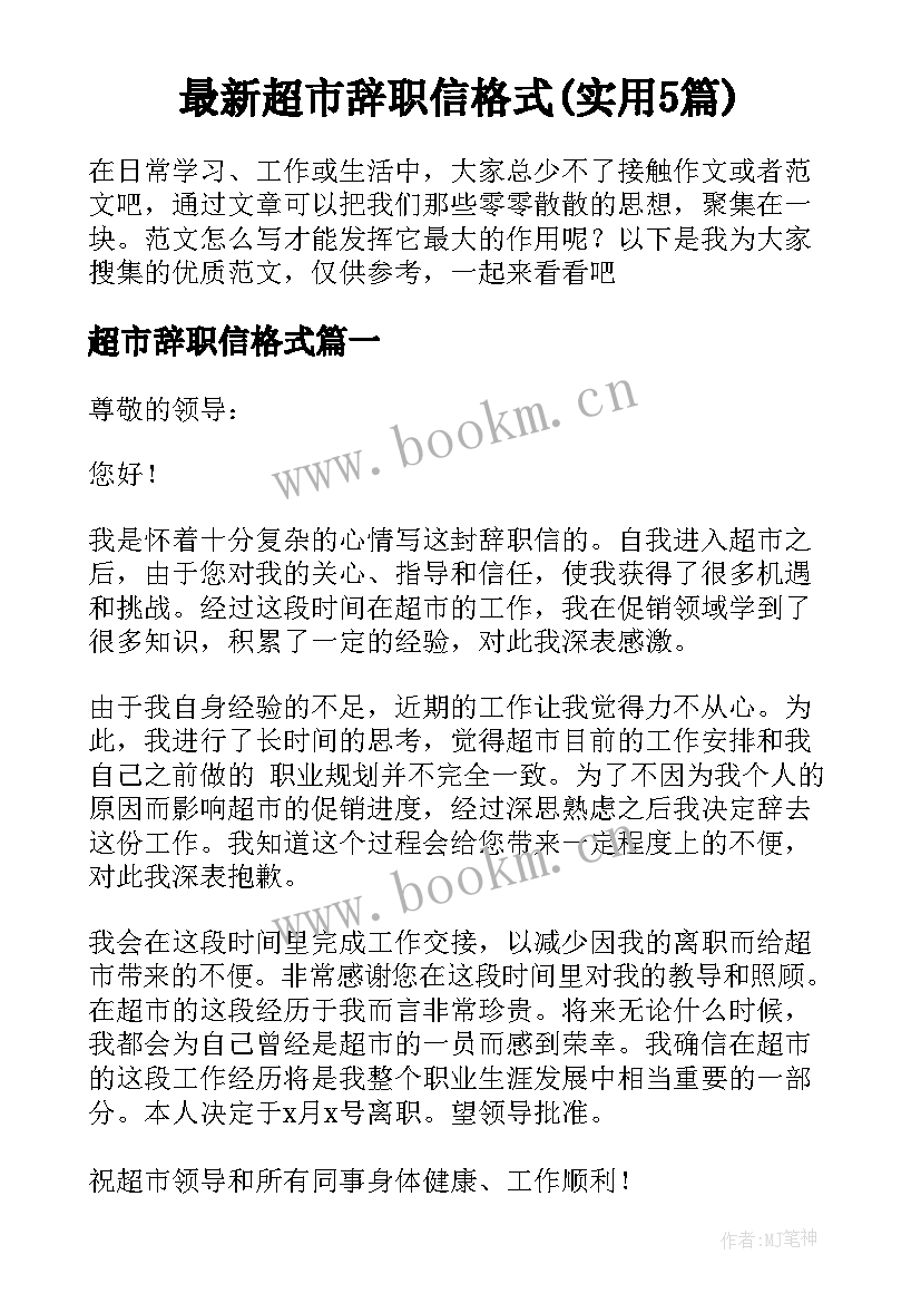 最新超市辞职信格式(实用5篇)