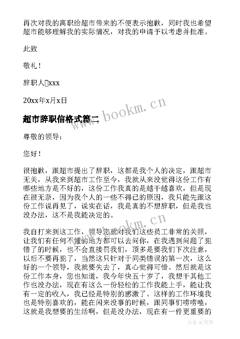 最新超市辞职信格式(实用5篇)