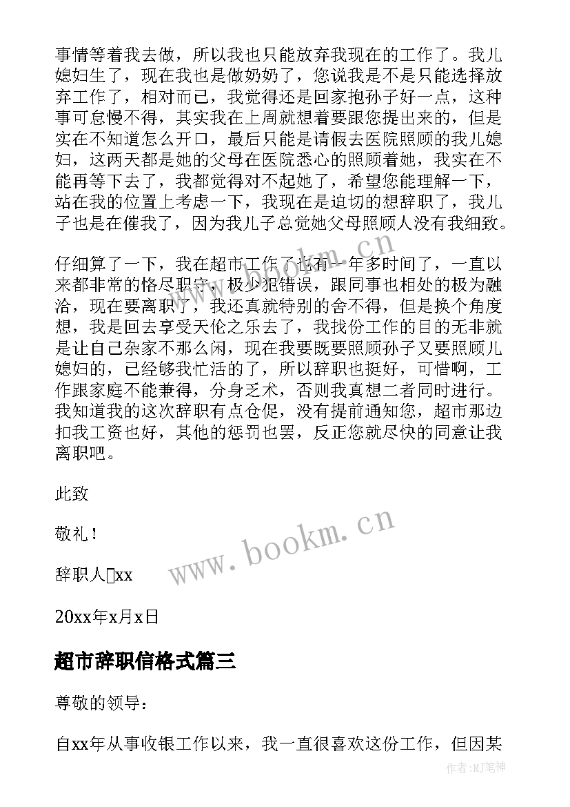 最新超市辞职信格式(实用5篇)