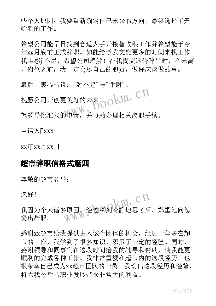 最新超市辞职信格式(实用5篇)