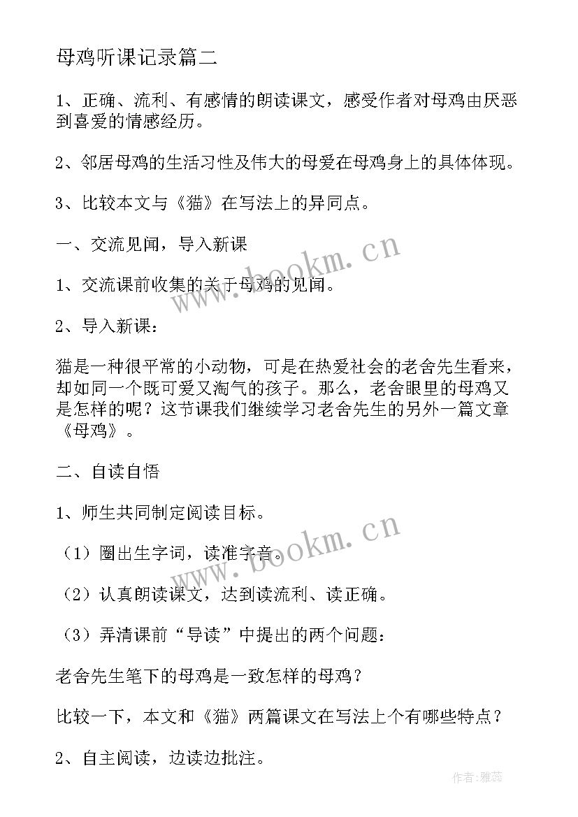 2023年母鸡听课记录 公开课母鸡听课心得体会(优秀6篇)