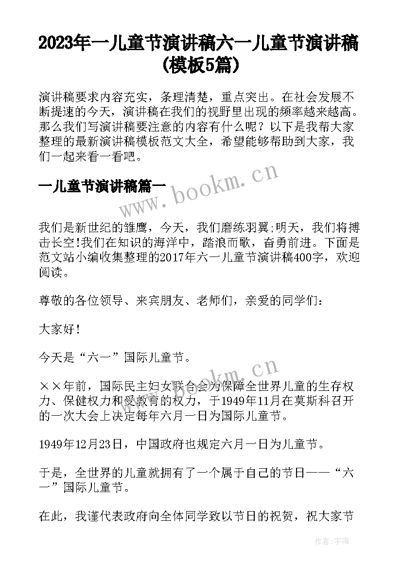 2023年一儿童节演讲稿 六一儿童节演讲稿(模板5篇)