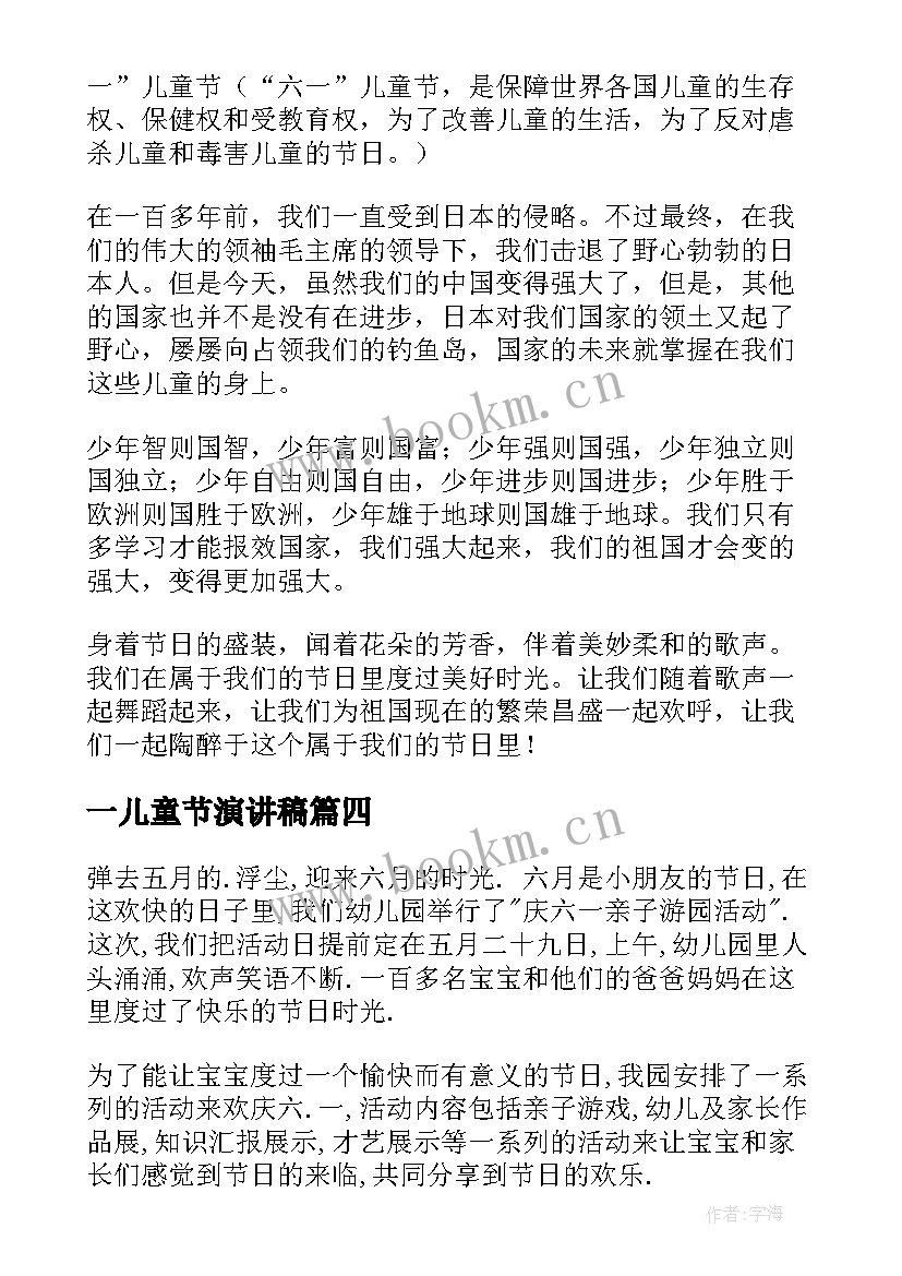 2023年一儿童节演讲稿 六一儿童节演讲稿(模板5篇)