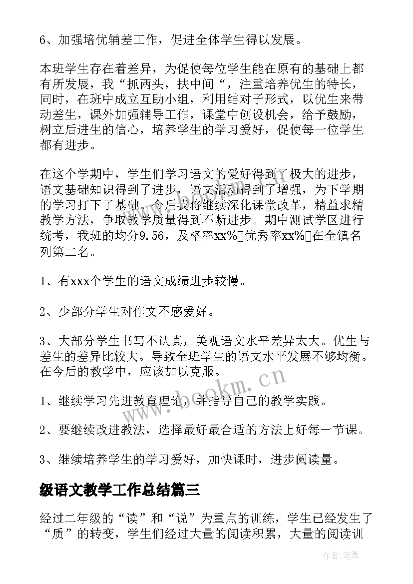 最新级语文教学工作总结(精选7篇)