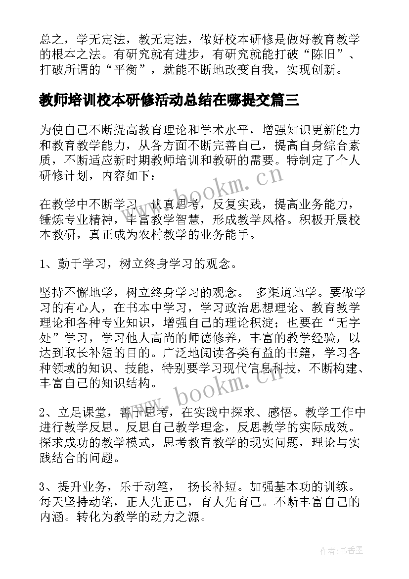 2023年教师培训校本研修活动总结在哪提交(汇总5篇)