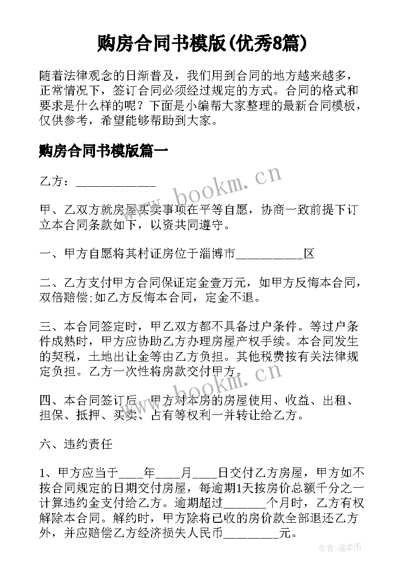 购房合同书模版(优秀8篇)