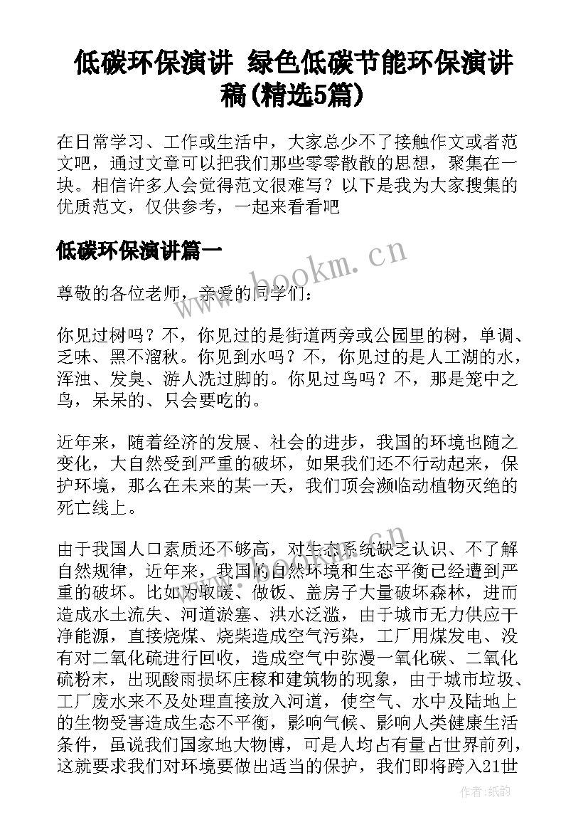 低碳环保演讲 绿色低碳节能环保演讲稿(精选5篇)