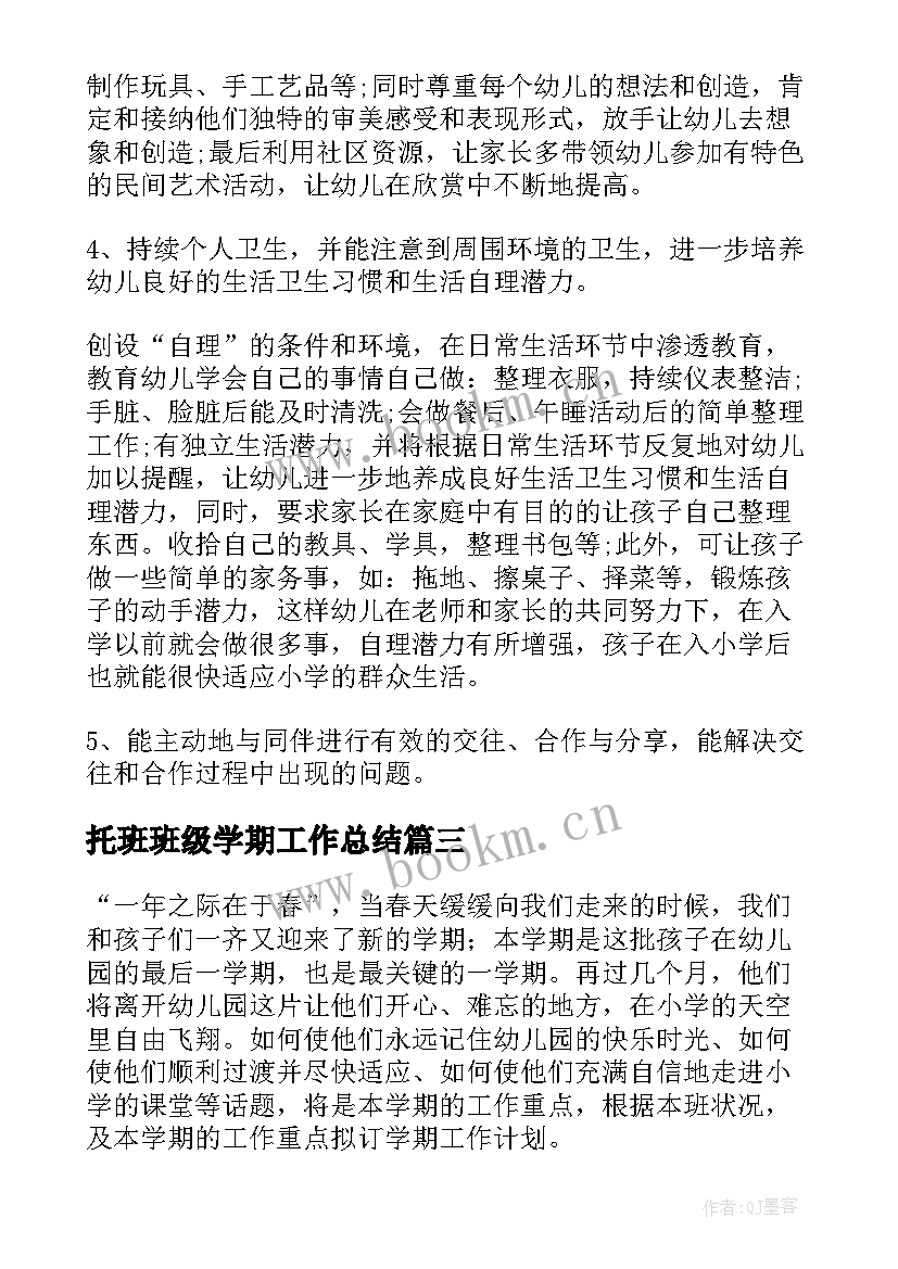 2023年托班班级学期工作总结(大全7篇)