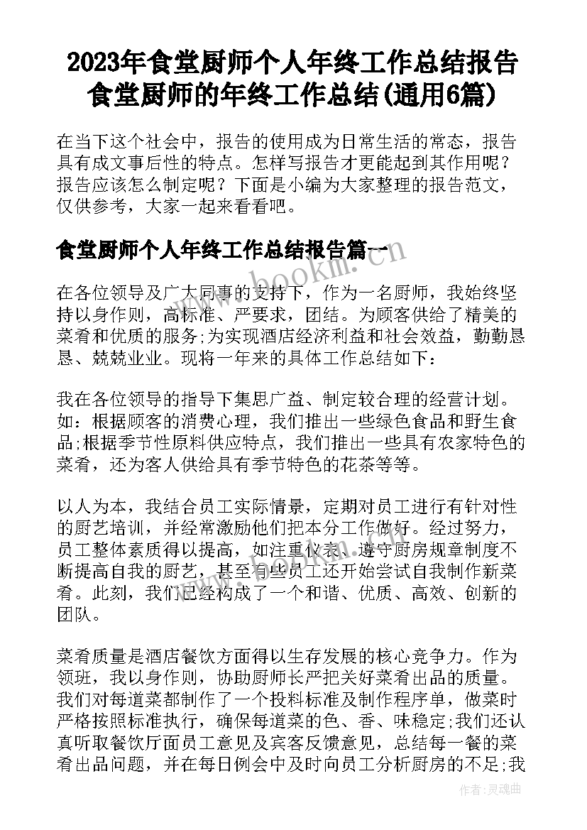 2023年食堂厨师个人年终工作总结报告 食堂厨师的年终工作总结(通用6篇)