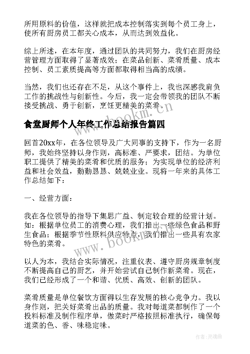 2023年食堂厨师个人年终工作总结报告 食堂厨师的年终工作总结(通用6篇)