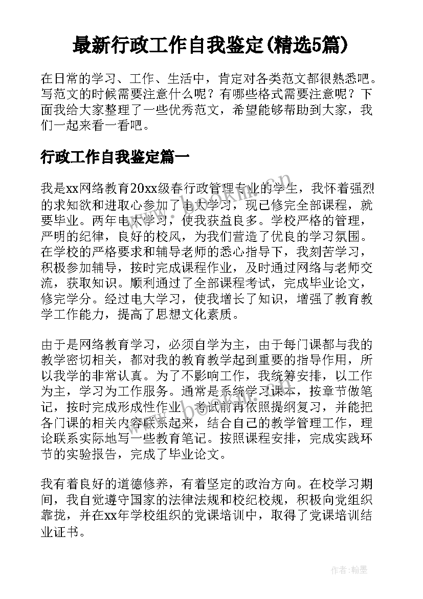 最新行政工作自我鉴定(精选5篇)