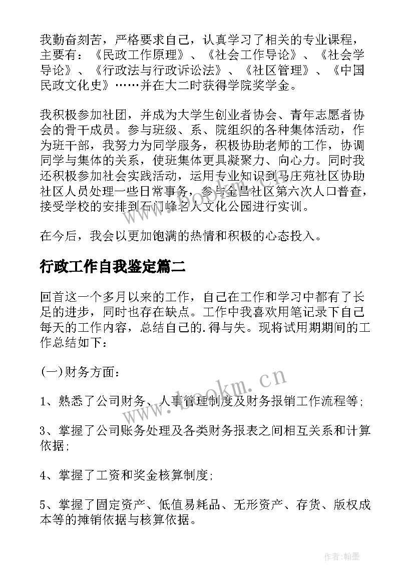 最新行政工作自我鉴定(精选5篇)