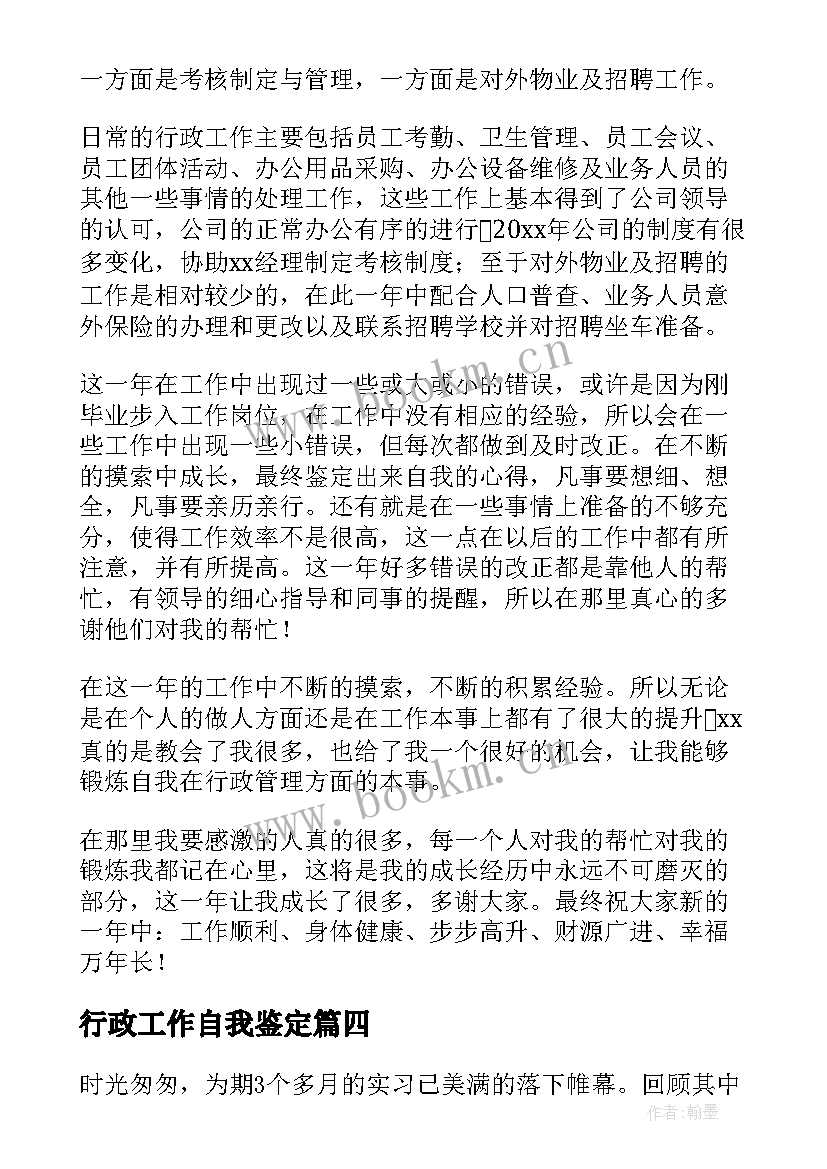 最新行政工作自我鉴定(精选5篇)