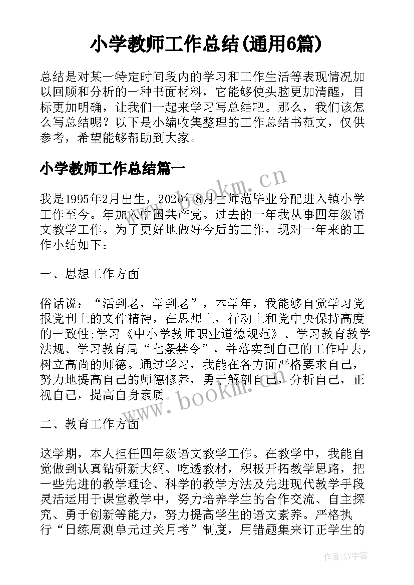 小学教师工作总结(通用6篇)