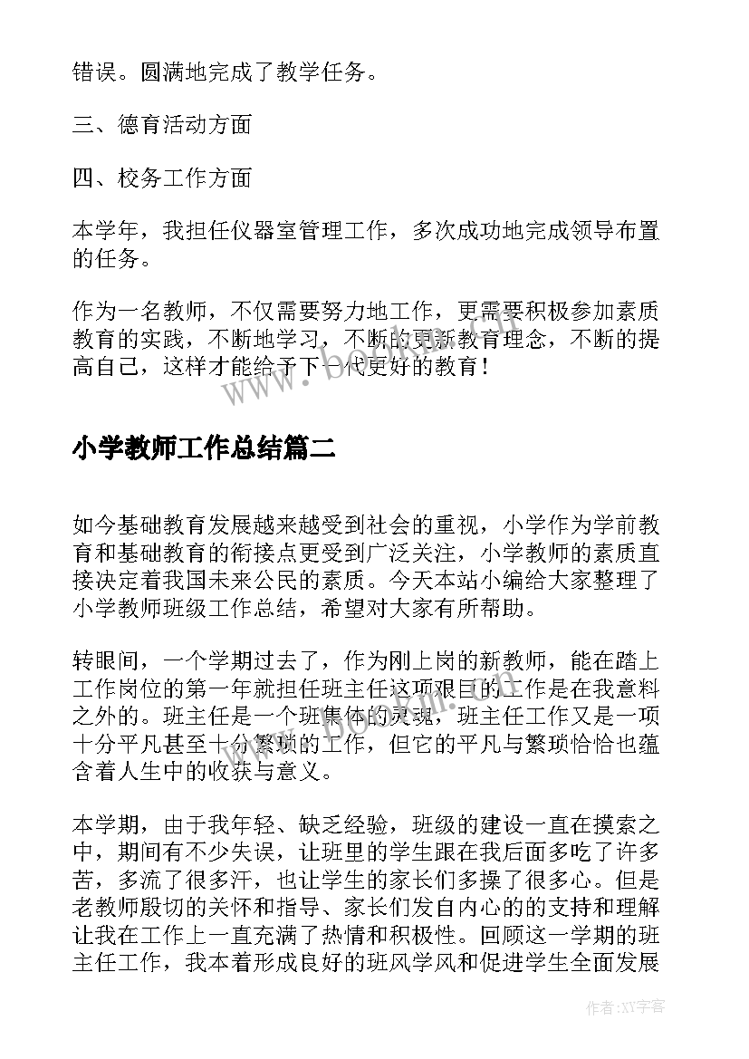 小学教师工作总结(通用6篇)