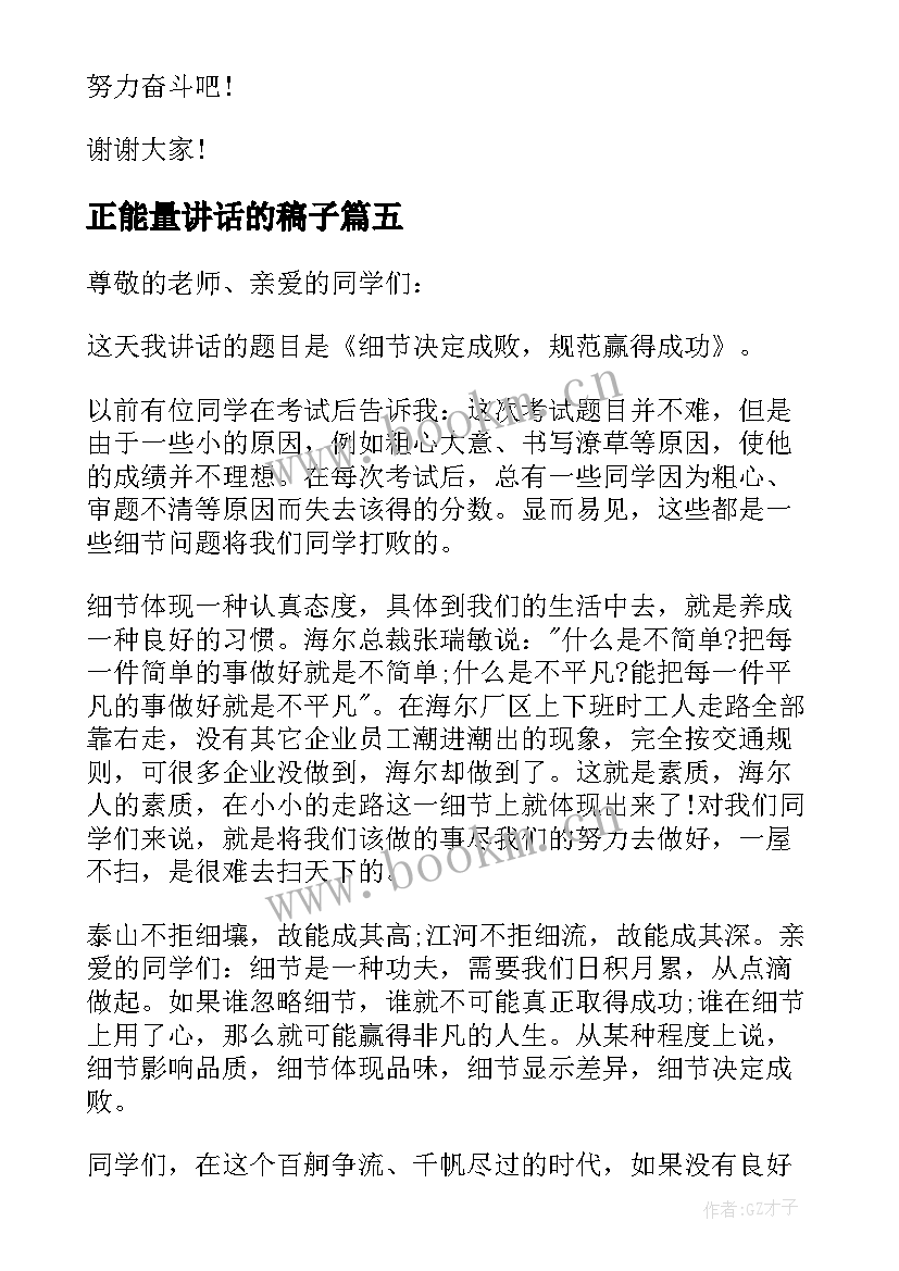 正能量讲话的稿子(优质5篇)