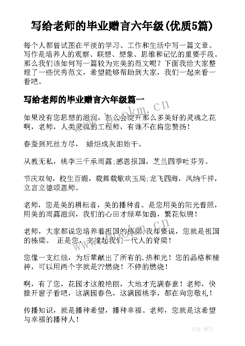 写给老师的毕业赠言六年级(优质5篇)