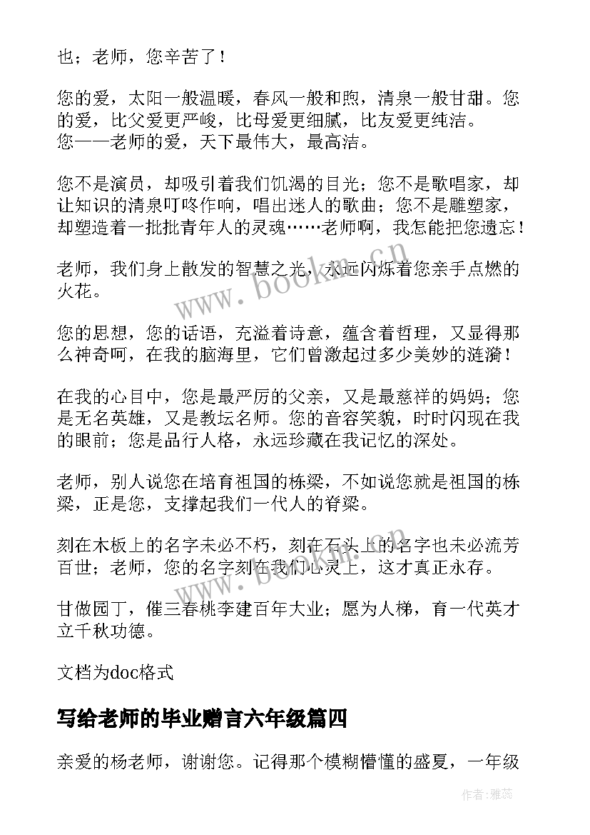 写给老师的毕业赠言六年级(优质5篇)