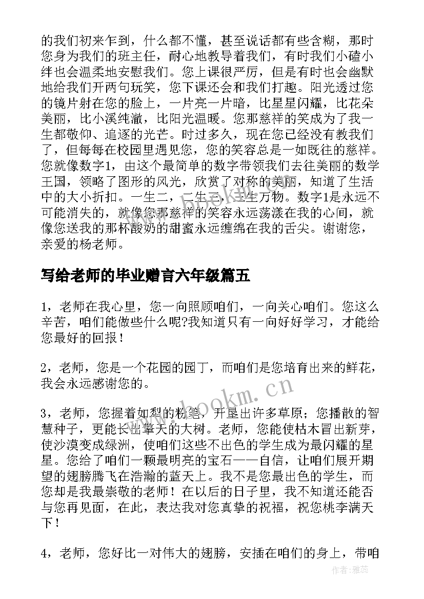 写给老师的毕业赠言六年级(优质5篇)