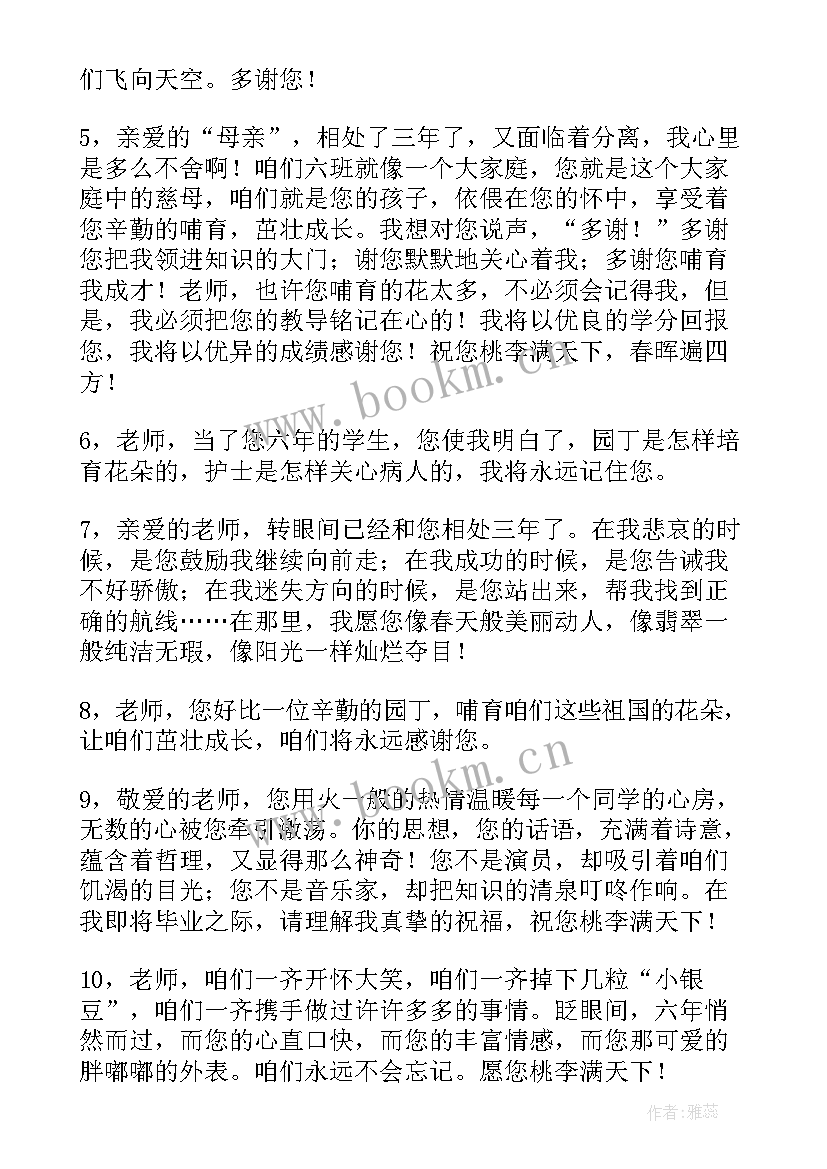 写给老师的毕业赠言六年级(优质5篇)