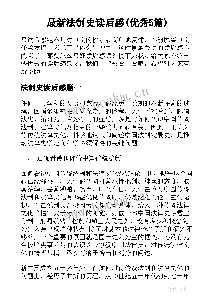 最新法制史读后感(优秀5篇)