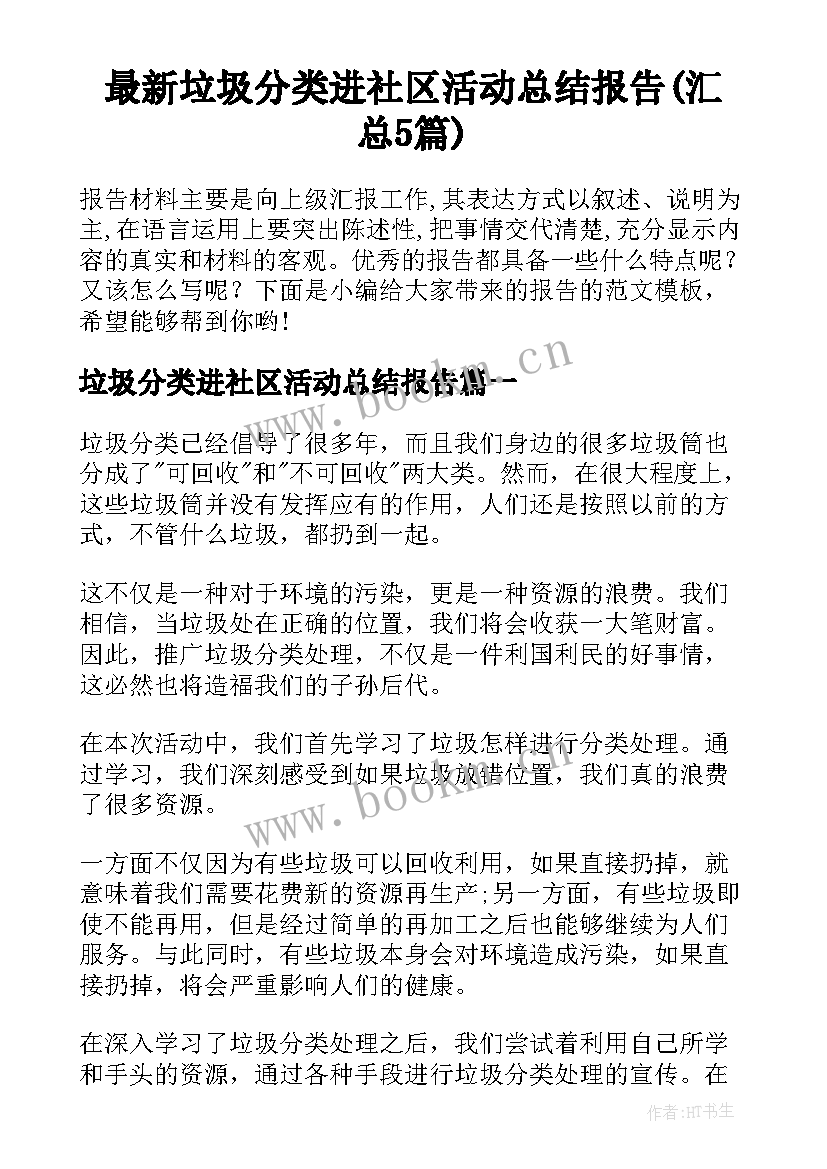 最新垃圾分类进社区活动总结报告(汇总5篇)