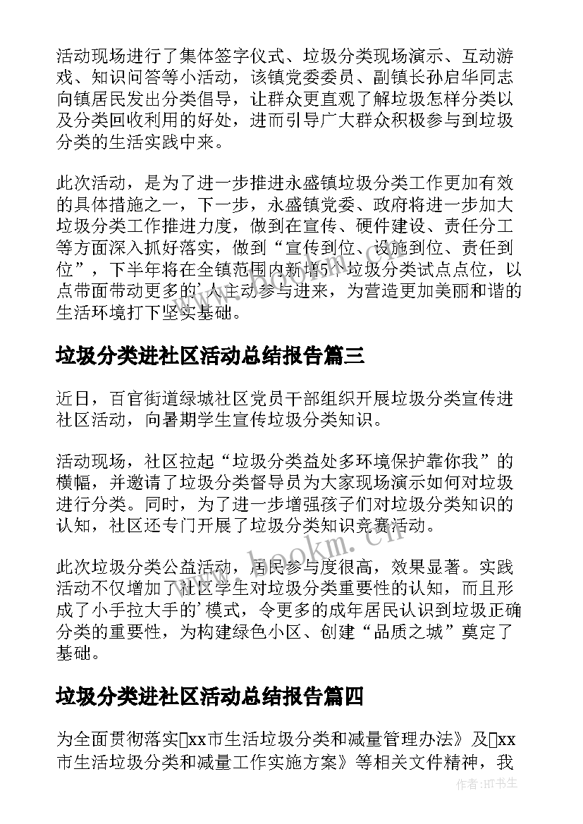 最新垃圾分类进社区活动总结报告(汇总5篇)