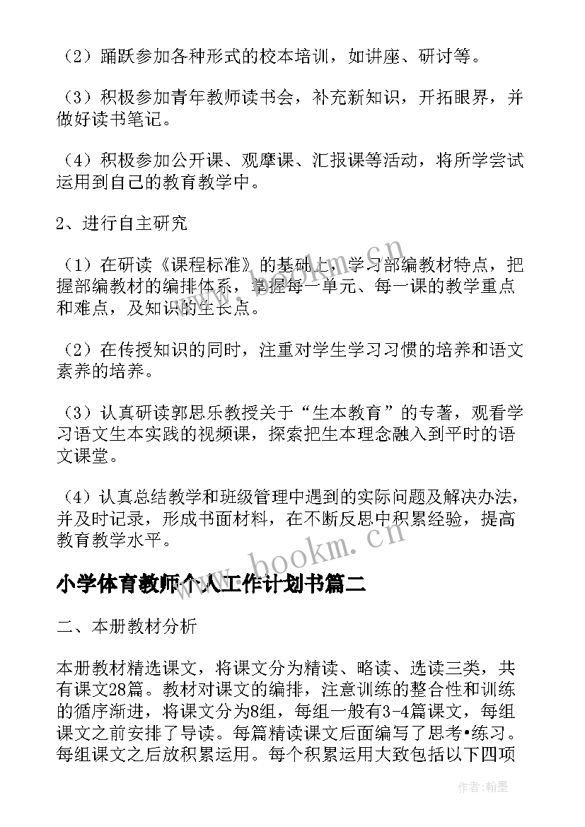 小学体育教师个人工作计划书(通用5篇)