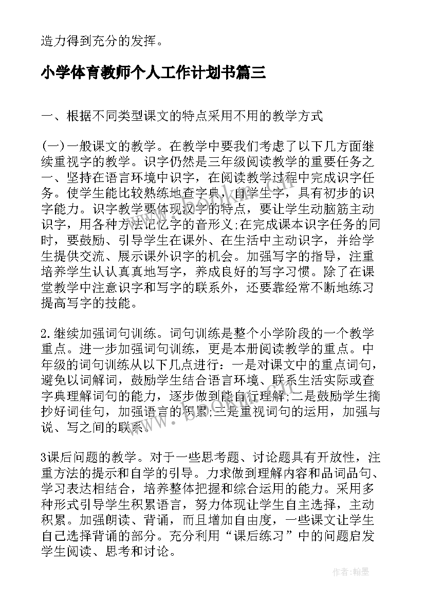 小学体育教师个人工作计划书(通用5篇)