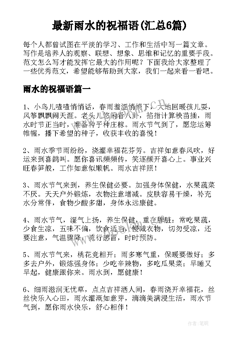 最新雨水的祝福语(汇总6篇)