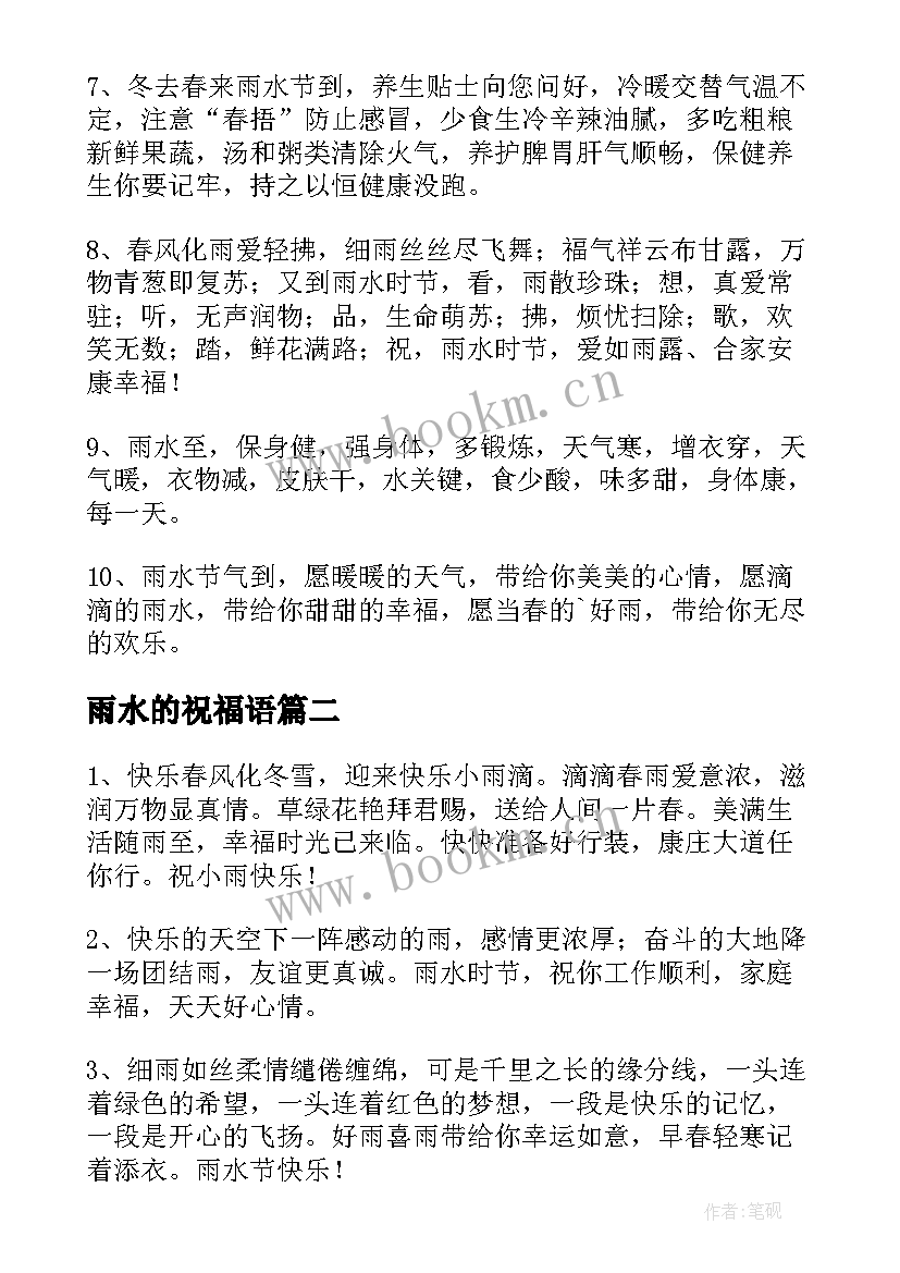 最新雨水的祝福语(汇总6篇)