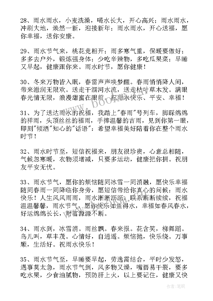 最新雨水的祝福语(汇总6篇)