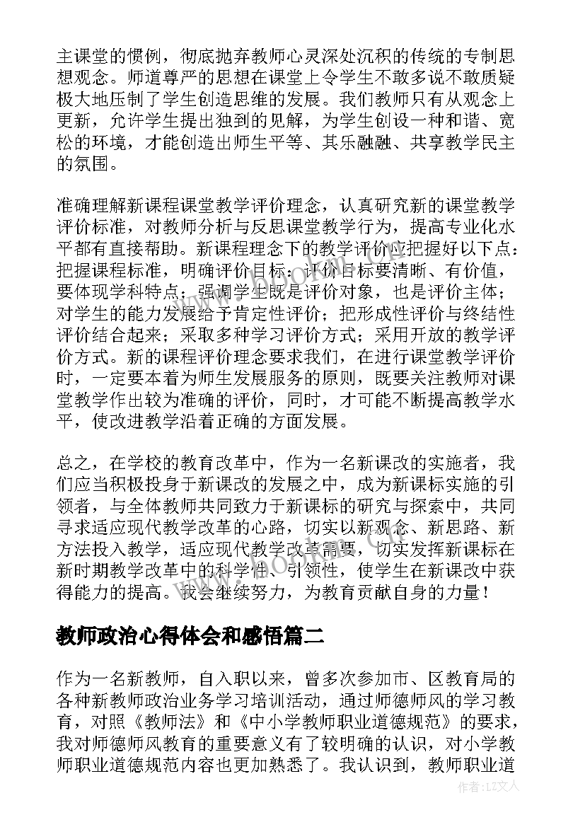 2023年教师政治心得体会和感悟 教师政治学习心得体会(大全10篇)