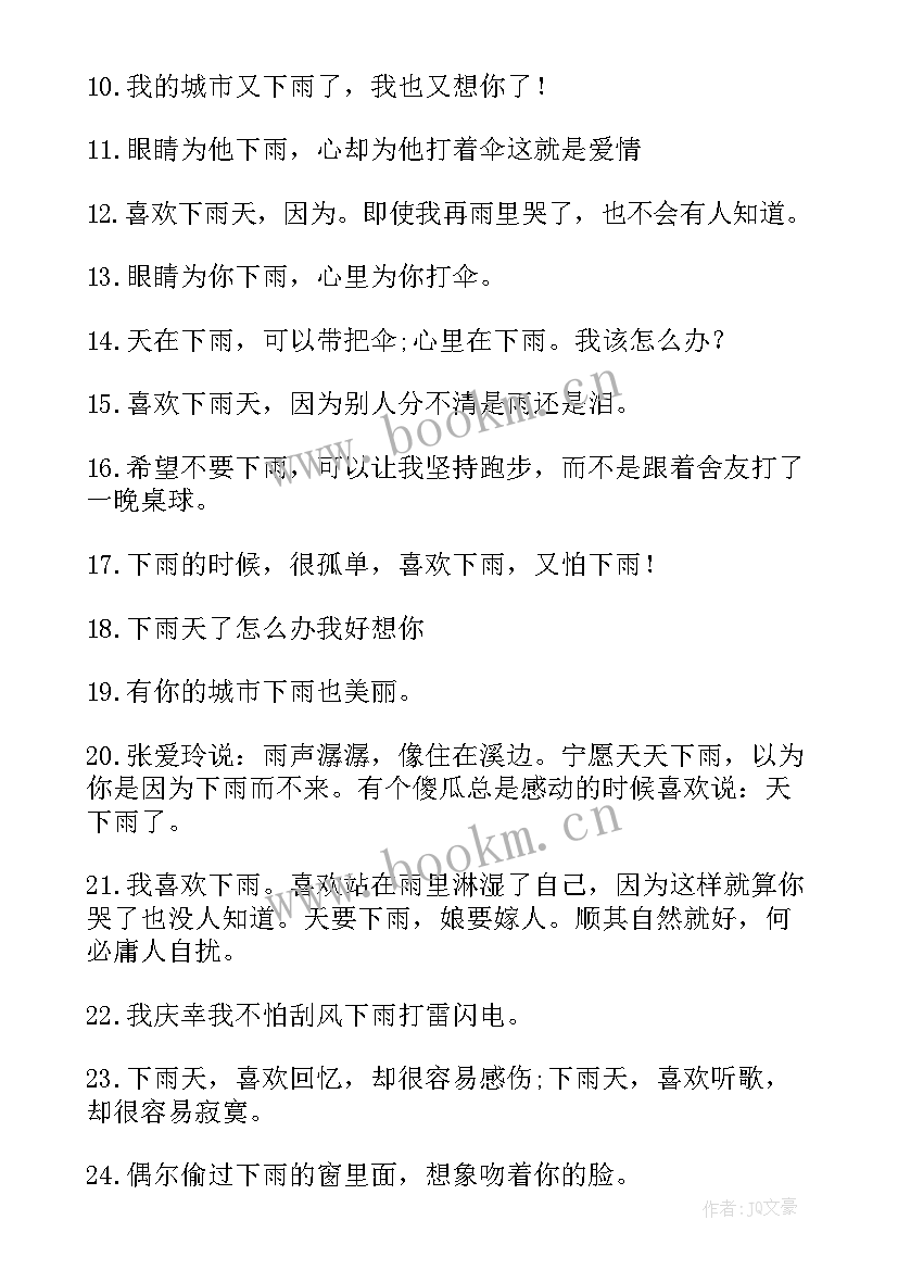 2023年雨天的经典语录句子 雨天的经典语录(通用5篇)