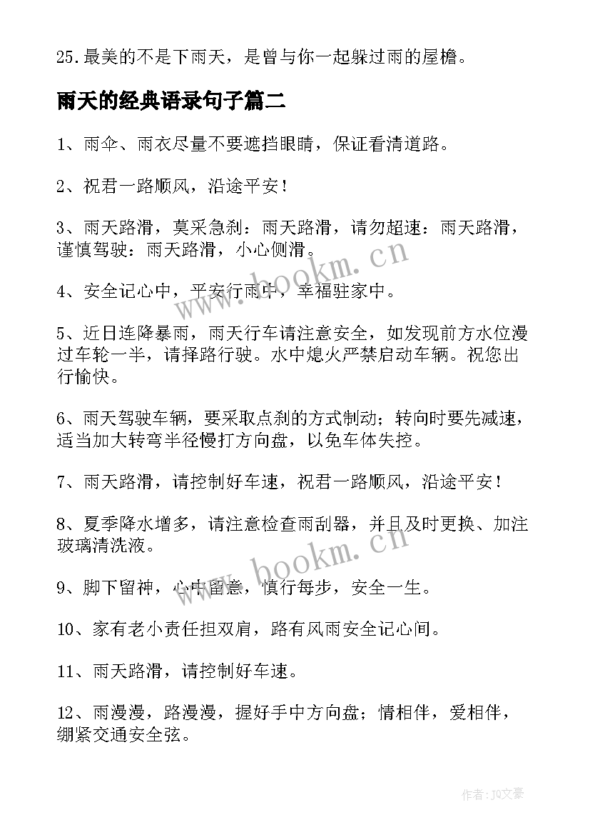 2023年雨天的经典语录句子 雨天的经典语录(通用5篇)