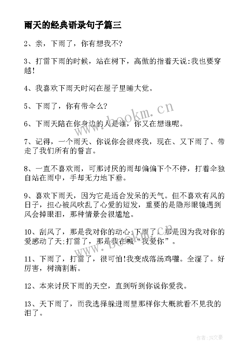 2023年雨天的经典语录句子 雨天的经典语录(通用5篇)