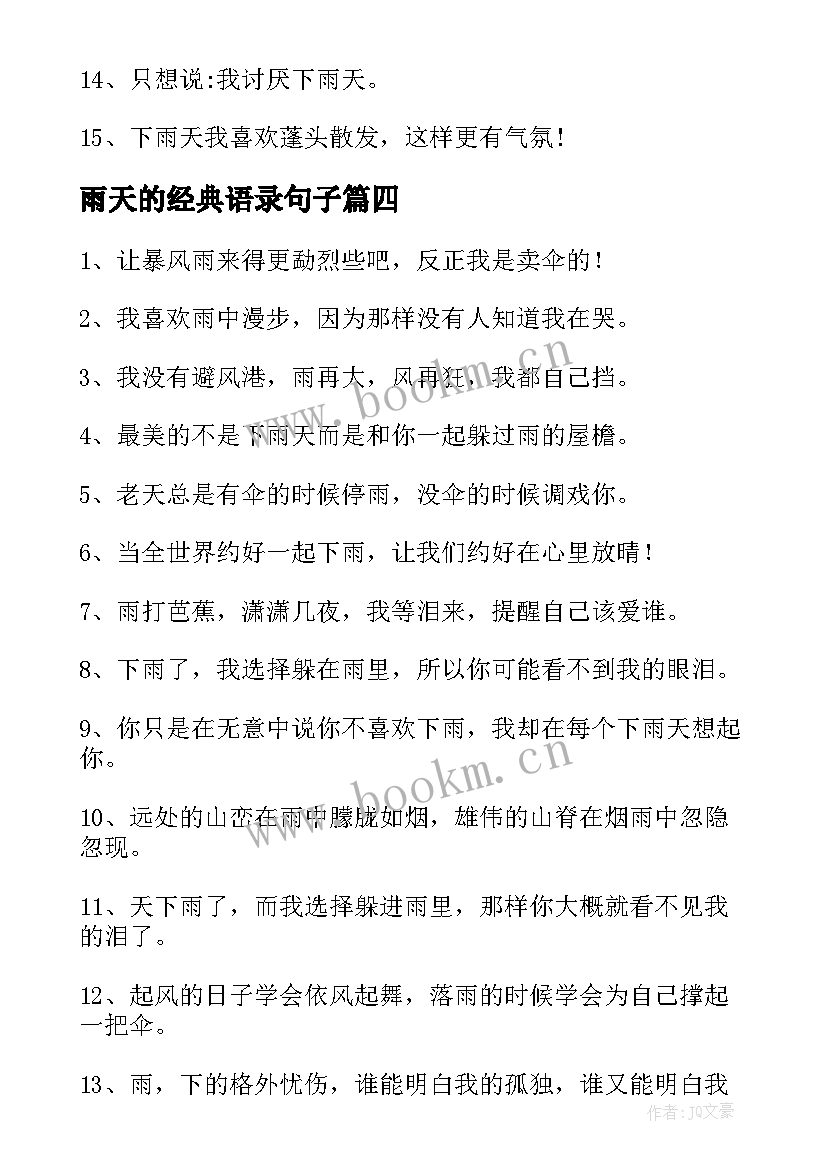 2023年雨天的经典语录句子 雨天的经典语录(通用5篇)