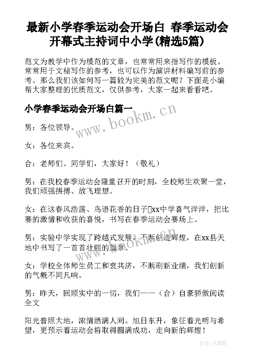 最新小学春季运动会开场白 春季运动会开幕式主持词中小学(精选5篇)