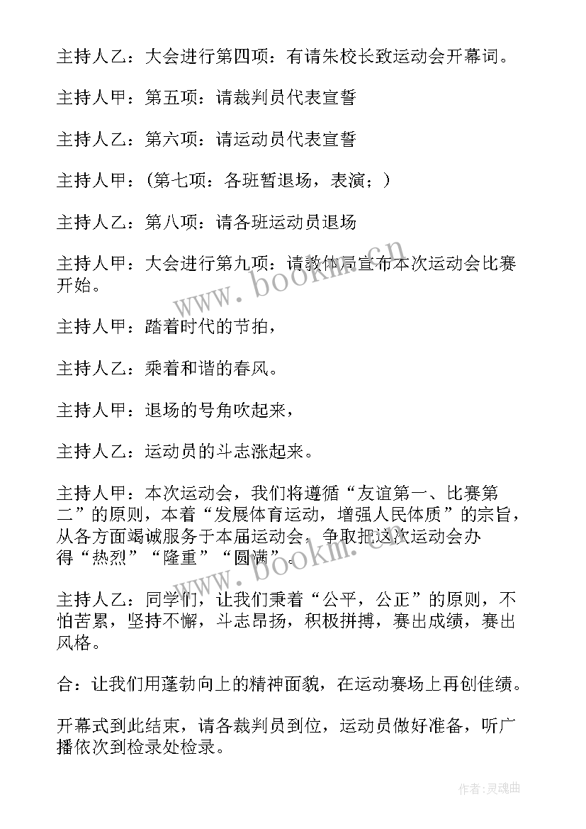 最新小学春季运动会开场白 春季运动会开幕式主持词中小学(精选5篇)