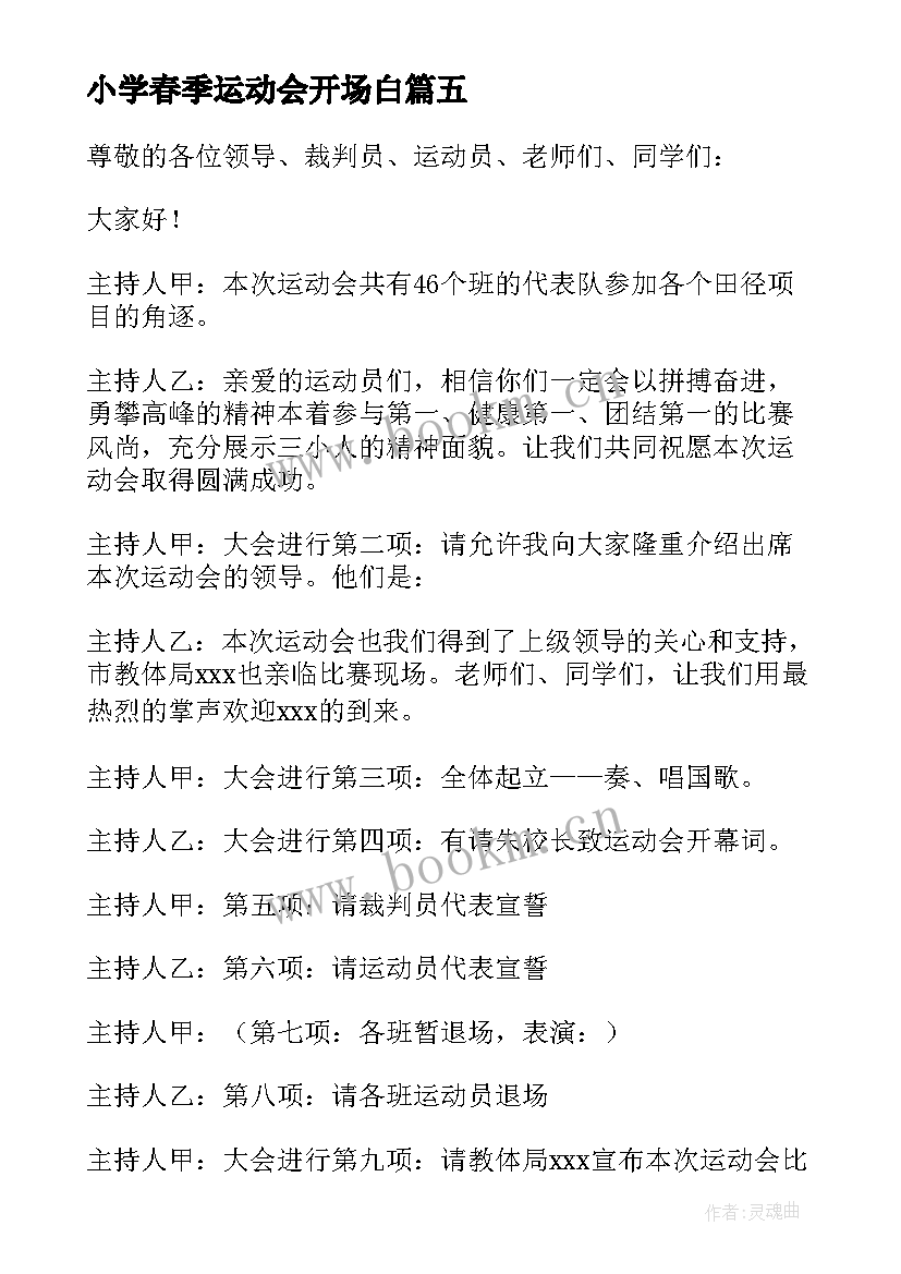 最新小学春季运动会开场白 春季运动会开幕式主持词中小学(精选5篇)